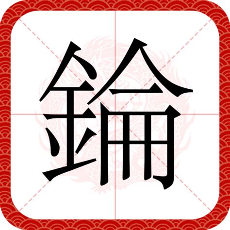 錀|錀（汉语汉字）